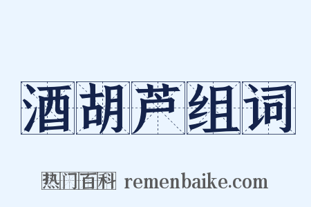 酒胡芦组词是什么意思的图片